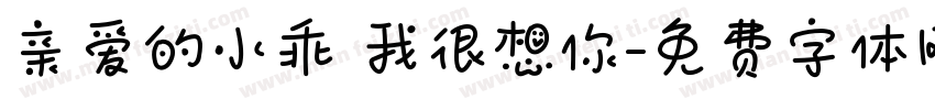 亲爱的小乖 我很想你字体转换
